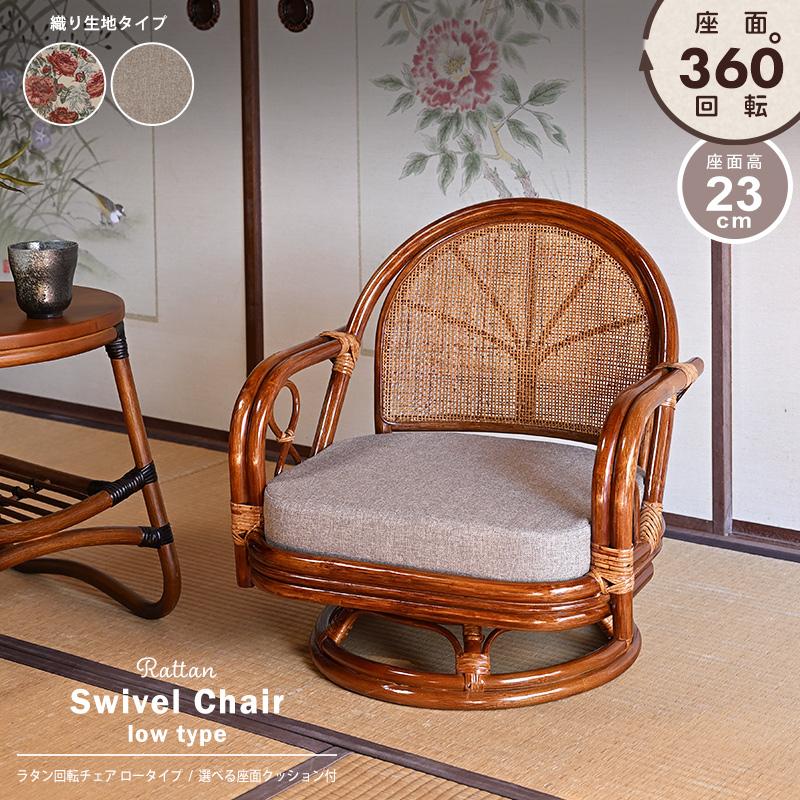 回転椅子 イス ラタンチェア 選べるクッション2種類 織り生地タイプ