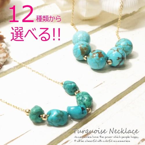 ネックレス ターコイズ風ビーズ 5粒 全12種類 バリエーション豊富