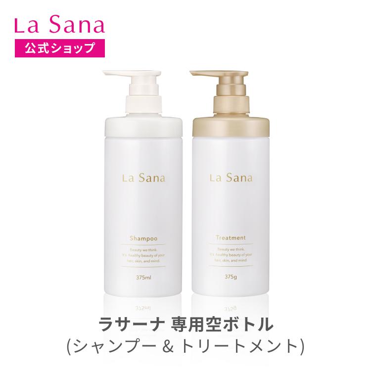La Sana（ラサーナ） シャンプー ／ トリートメント 専用空ボトル