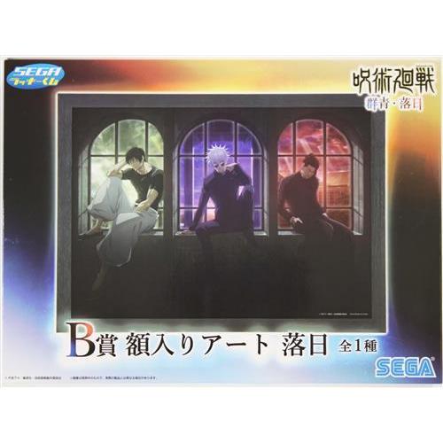 セガラッキーくじ 呪術廻戦 群青・落日 B賞 額入りアート 落日 伏黒甚