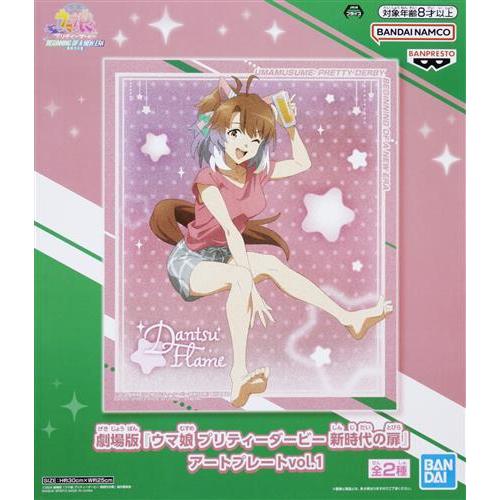 未開封劇場版 ウマ娘 プリティーダービー 新時代の扉 アートプレート