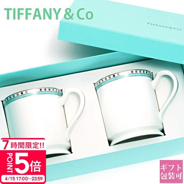 TIFFANY&Co.（ティファニー） 食器 結婚祝い プレゼント ペア