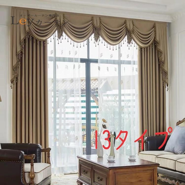 カーテンバランス スタイル カーテン スワッグバランス 幅1M〜6M窓対応