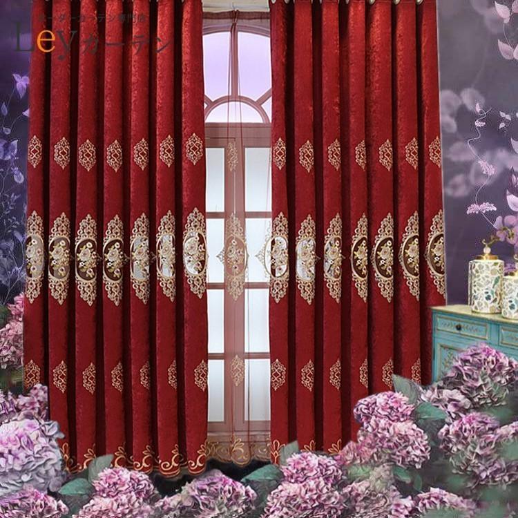 遮光カーテン ヨーロッパ風 ドレープカーテン 刺繍 1.5倍ヒダタイプ