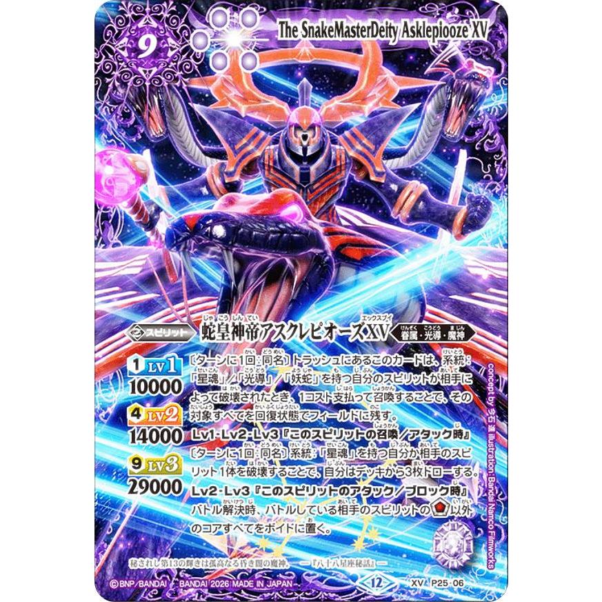 バトルスピリッツ P25-06 蛇皇神帝アスクレピオーズXV (XVレア