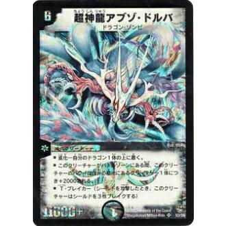プレイ用】デュエルマスターズ DM-08 S3/S5 超神龍アブゾ・ドルバ