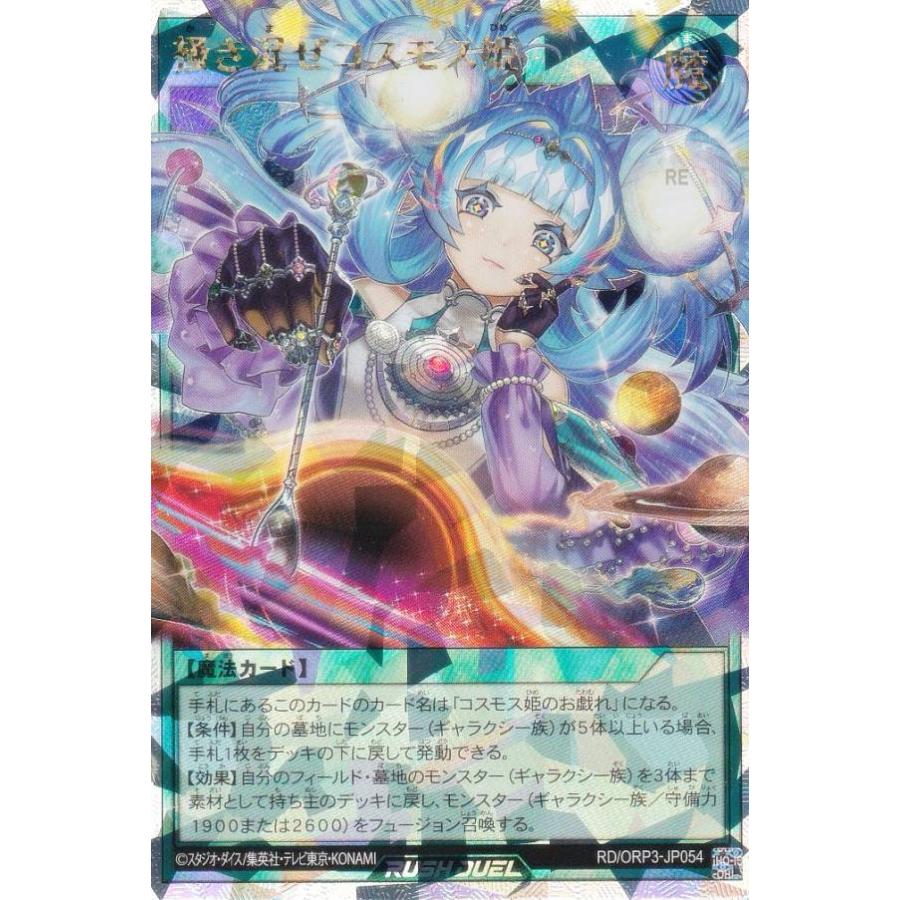 遊戯王 ラッシュデュエル RD/ORP3-JP054 掻き混ぜコスモス姫 (日本語版