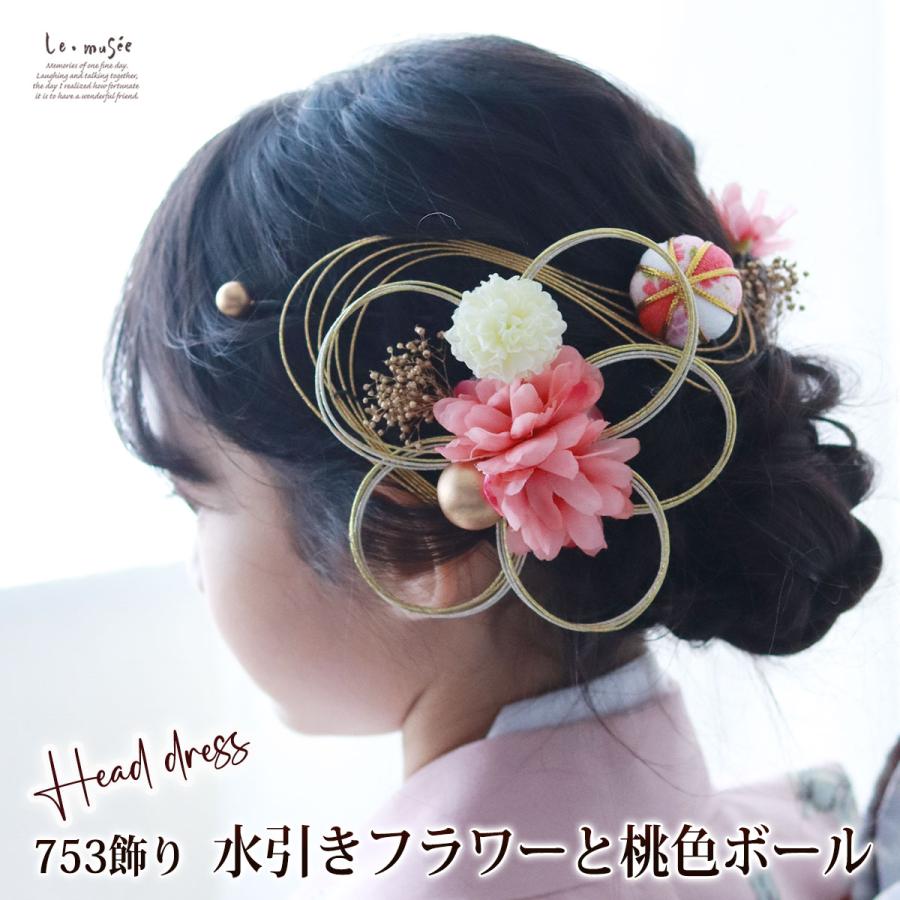 七五三 髪飾り 水引きフラワーと桃色ボール| 753 花 ヘッドドレス 3歳