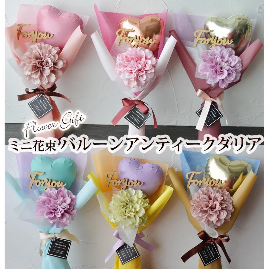 バルーン 花束 卒業 バルーンブーケ ミニ花束 アンティークダリア 全6