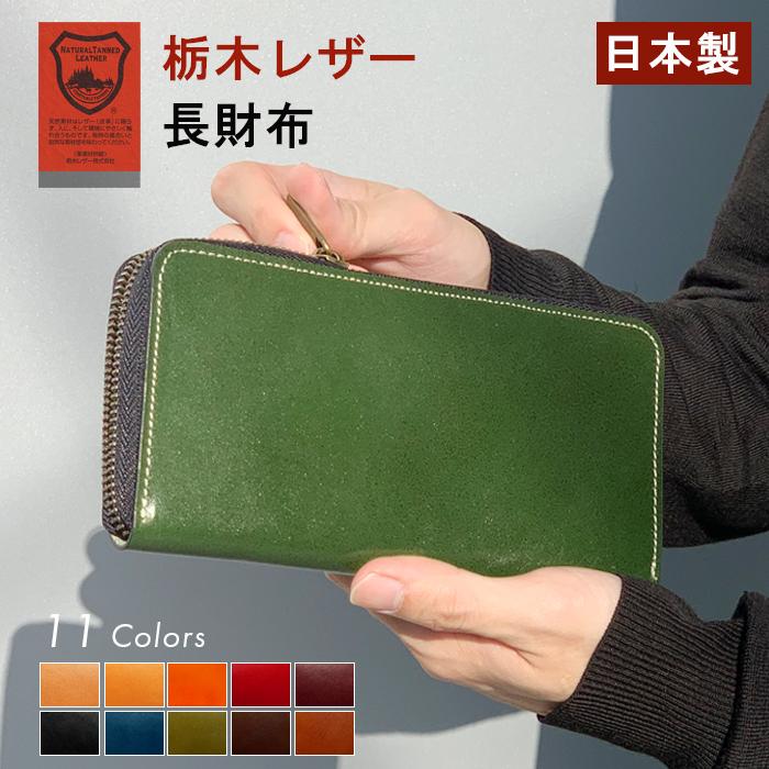 栃木レザー 財布 長財布 メンズ レディース 本革 牛革 レザー 小物入れ