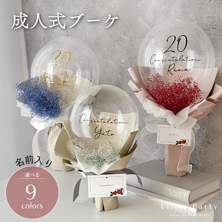 Little Party バルーンブーケ 成人式 ブーケ 成人 名前入り 名入れ