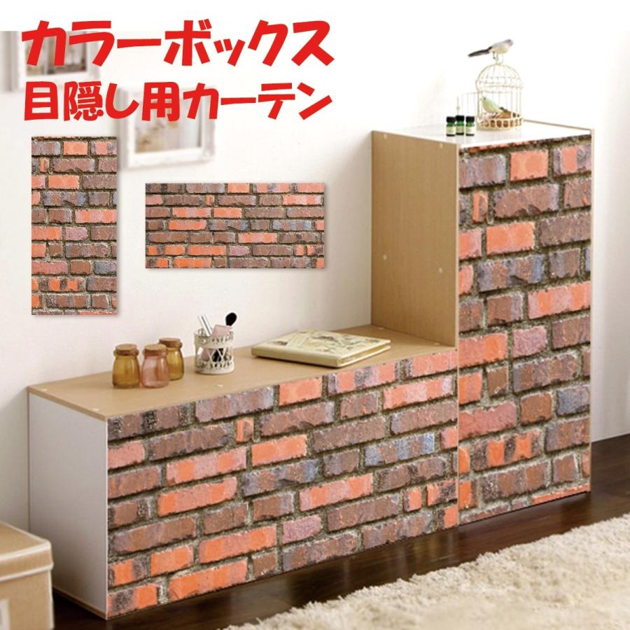 ミニカーテン カラーボックス 棚 ラック 赤レンガ ブルックリン