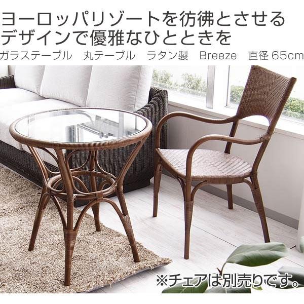 □在庫限り・入荷なし□ ガラステーブル 丸テーブル ラタン製 Breeze
