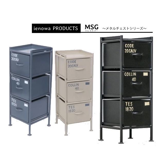 ienowa（イエノワ） スチールチェスト縦型3杯引出 イエノワチェスト
