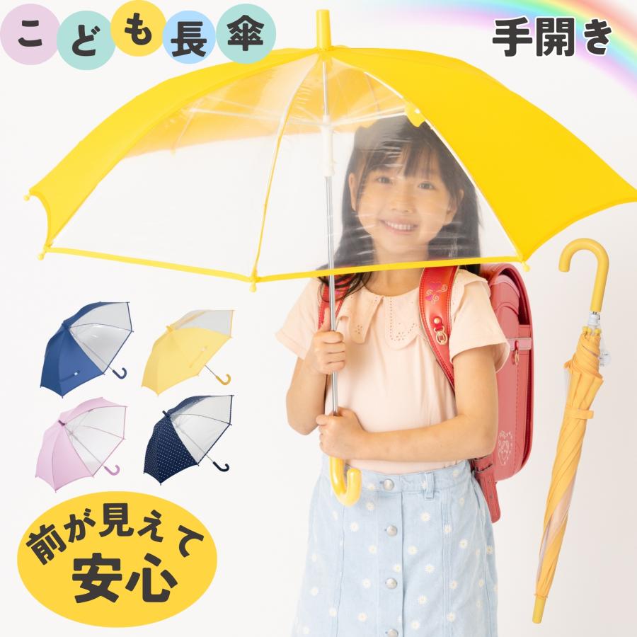 Lieben（リーベン） 傘 子供用 キッズ 男の子 女の子 50cm 透明窓付