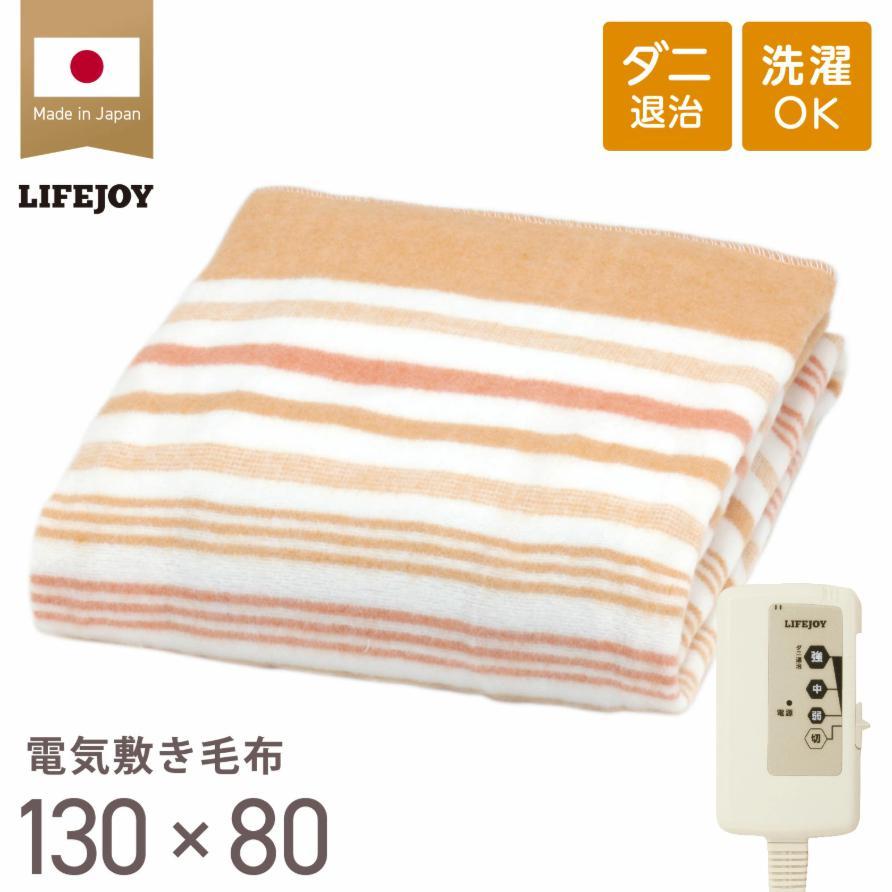 ライフジョイ（LIFEJOY） 【公式】ライフジョイ 日本製 電気毛布 敷き