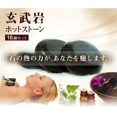 玄武岩ホットストーン（16個セット）遠赤外線 岩盤浴 肩こり 腰痛