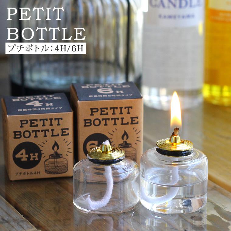 カメヤマキャンドル プチボトル オイルキャンドル専用 4H or 6H