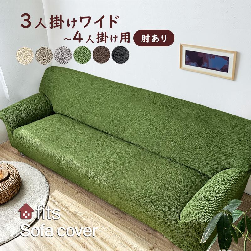 ソファーカバー 特許取得 肘付き ワイド 4人掛け ストレッチ fits 北欧