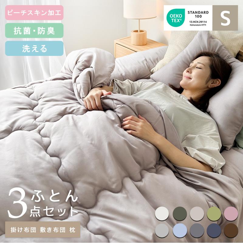布団セット シングル 3点 中綿増量 固綿入り oeko-tex 布団 セット