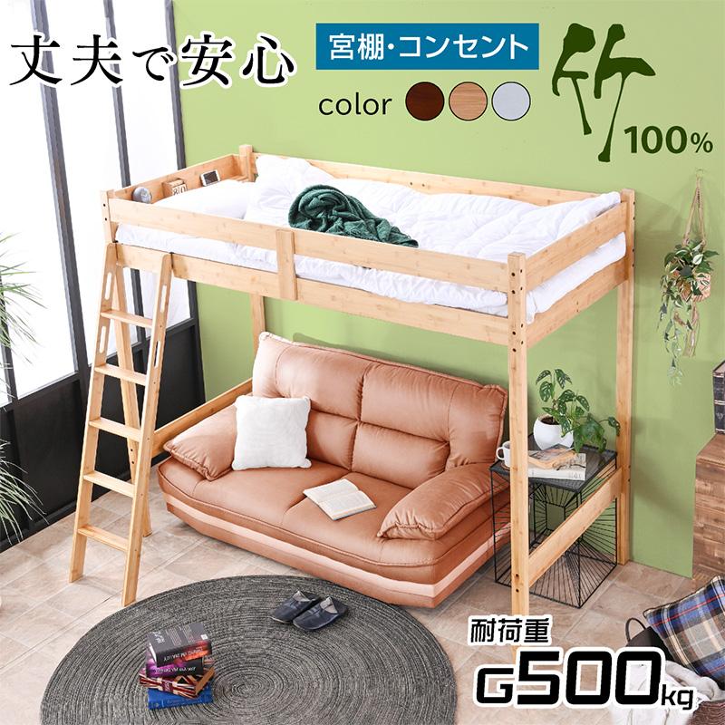 ARTTOWN ロフトベッド ベッド ベッドフレーム 竹製 天然木 宮棚付 2口