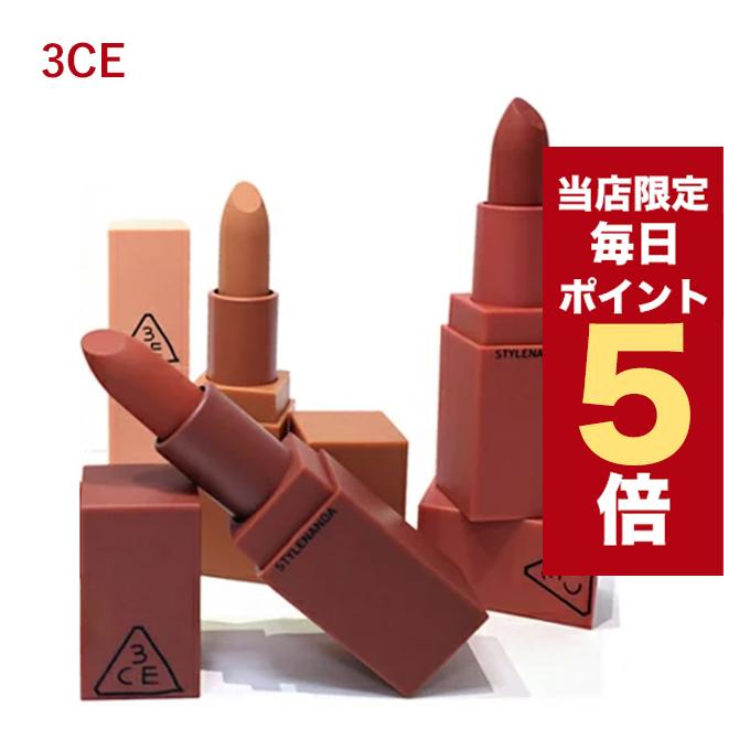 3CE（スリーコンセプトアイズ） 【ポイント5倍UP】韓国コスメ リップ