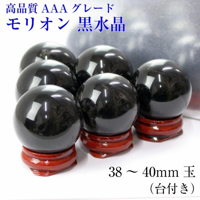 38-40mm玉 台付き】モリオン 丸玉 水晶玉 黒水晶 morion 原石 天然石