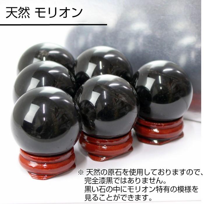 38-40mm玉 台付き】モリオン 丸玉 水晶玉 黒水晶 morion 原石 天然石