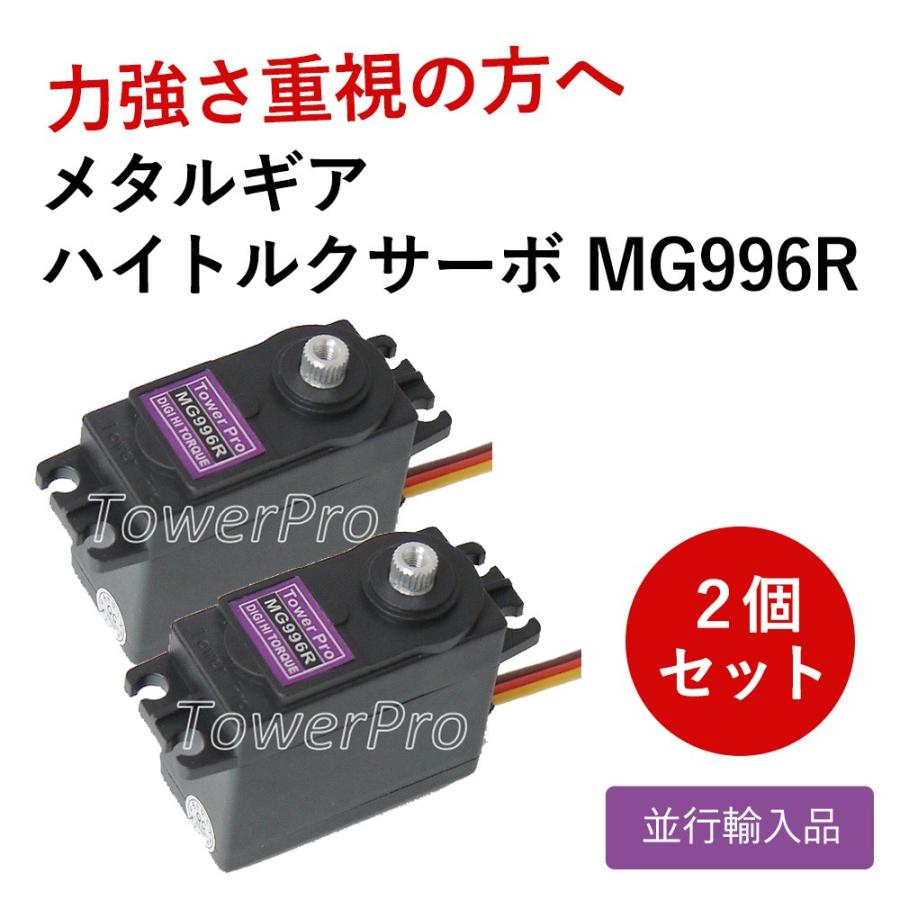 メール便送料無料 メタルギア デジタルサーボ MG996R 2個セット 高