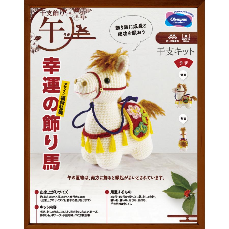 Olympus（オリムパス） 2026'干支キット 幸運の飾り馬 午 馬 うま