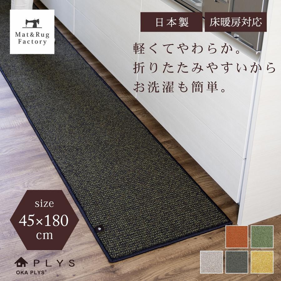 オカ キッチンマット 約180×45cm 洗える PLYS プリス ベイス 無地