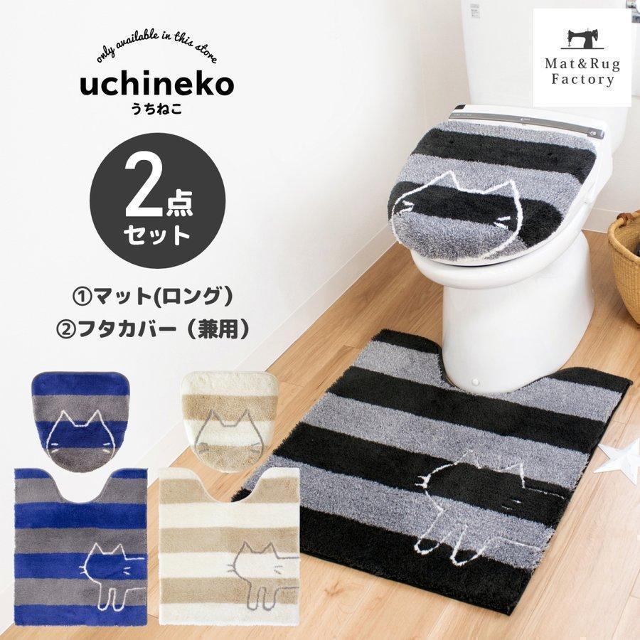 オカ トイレマットセット 2点 約75×63cm うちねこ ロング トイレマット