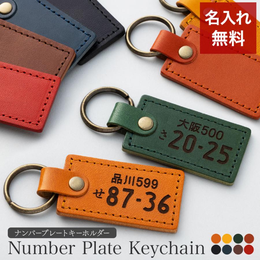 ナンバープレート キーホルダー 名入れ 名前入り 名前 ネーム 名入り