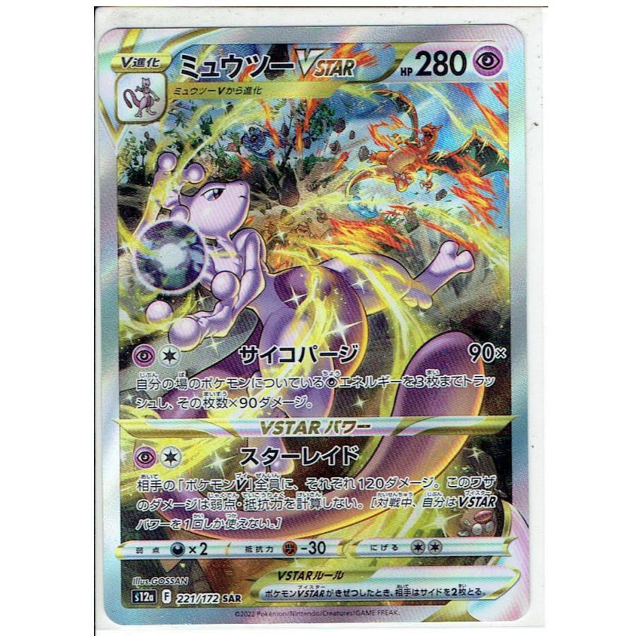 ポケモンカードゲーム S12a 221 ミュウツーVSTAR SAR : モトナワールド