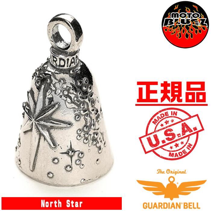 米国製 ガーディアンベル North Star ノーススター 星 キラキラ