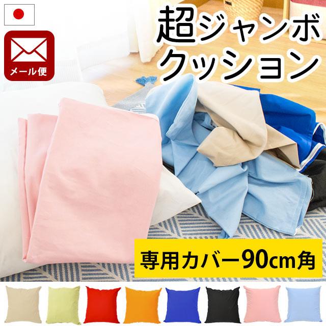 クッションカバー XXLサイズ 90×90cm 日本製 綿100％ 超ジャンボ