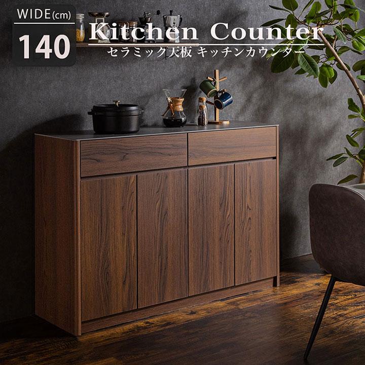 完成品 キッチンカウンター 幅140cm デライト セラミック天板 サイド