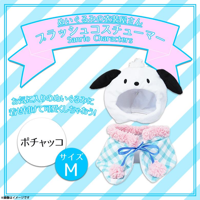 ぬいぐるみ 服 コスチューム 衣装 ポチャッコ 6642 サンリオ