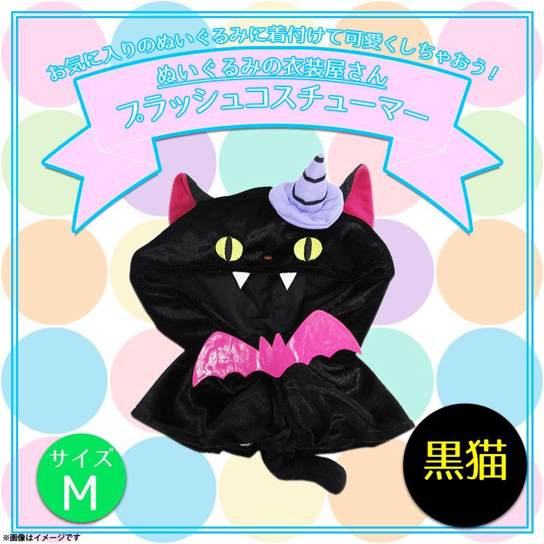 ぬいぐるみ 服 コスチューム 衣装 ハロウィン 黒猫 6291 着ぐるみ
