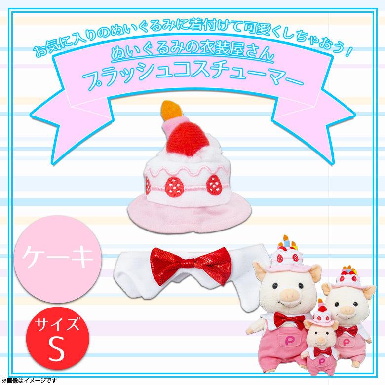ぬいぐるみ 服 コスチューム 衣装 ケーキ 誕生日 6772 着ぐるみ