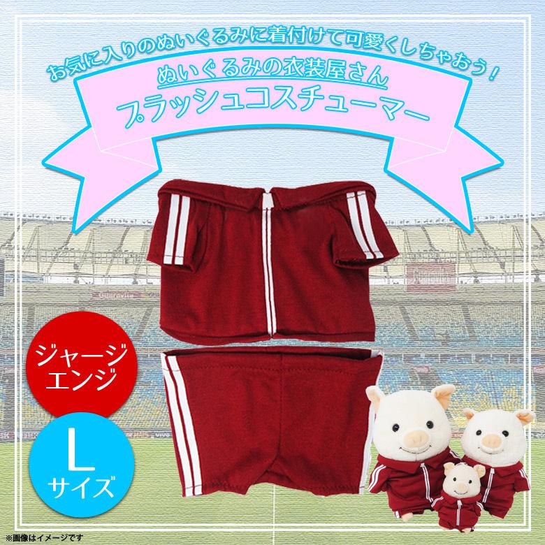ぬいぐるみ 服 コスチューム 衣装 ジャージ 8585 着ぐるみ 体操着 学生