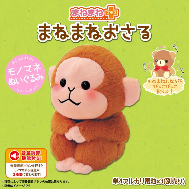 動くぬいぐるみ ぬいぐるみ 動く サル おさる 8202-382 3877 まねまね+