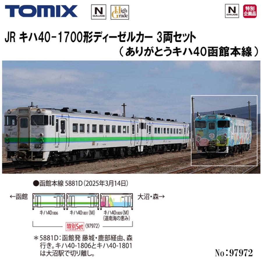 トミックス 予約 2026年3月予定 No:97972 TOMIX 特別企画品 JR キハ40