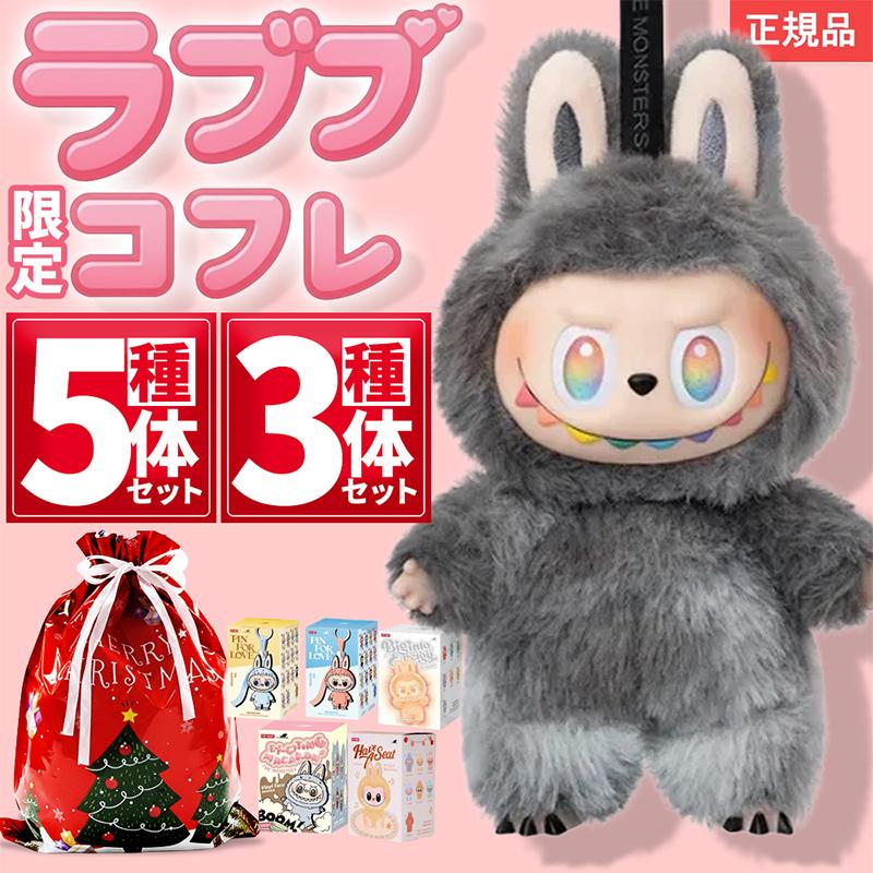 POP MART（ポップマート） 【5種セット 数量限定！ラブブコフレ】 2025