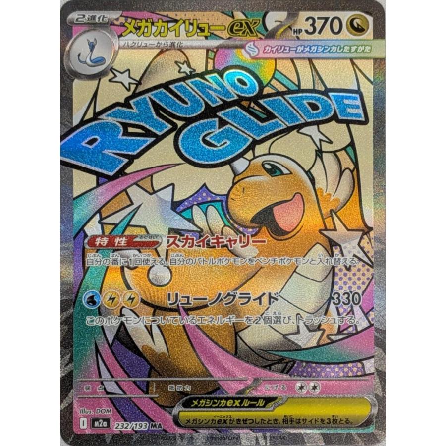 メガカイリューex メガシビルドンex MA [MEGAドリームex] M2a 232/193