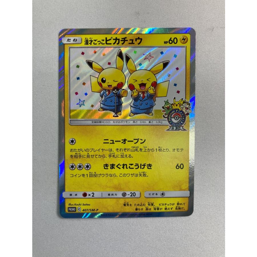 漫才ごっこピカチュウ ポケモンカードゲーム プロモ 407/SM-P｜Yahoo