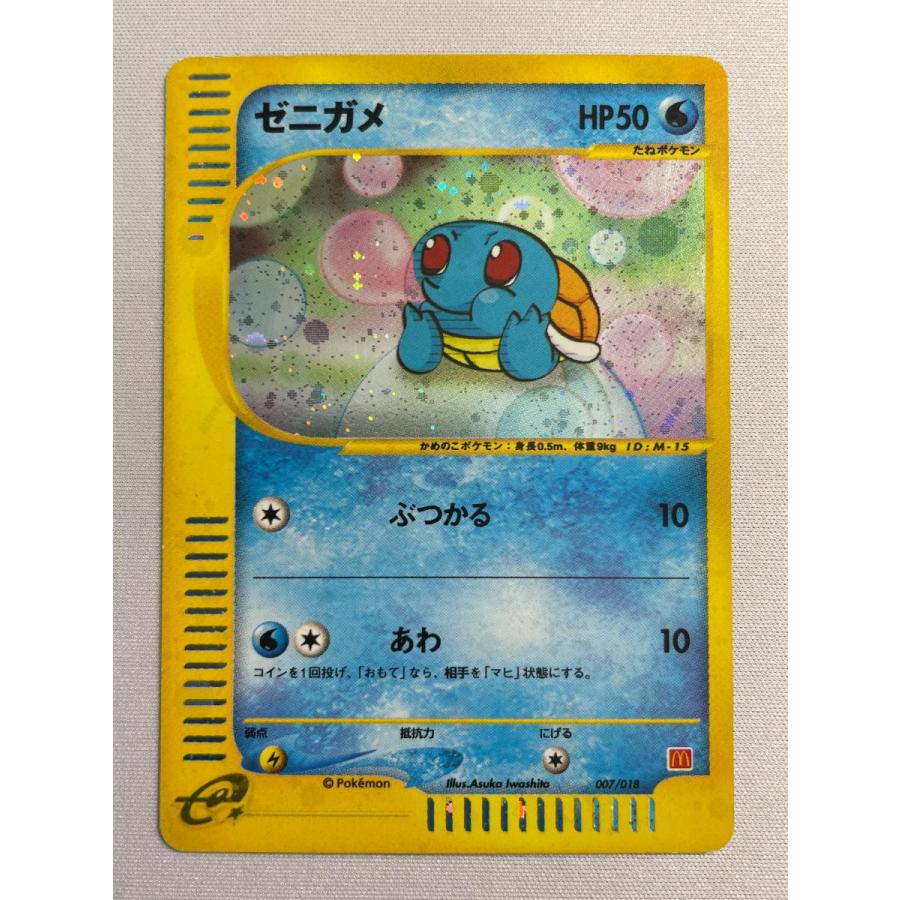 ゼニガメ [マクドナルドオリジナル ミニマム☆パック] 007/018 状態難