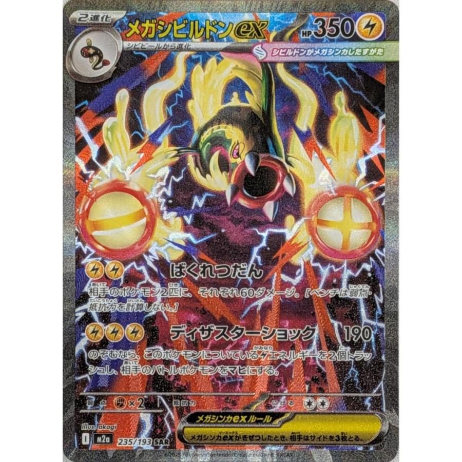 メガシビルドンex SAR [MEGAドリームex] M2a 235/193 傷有り ポケモン