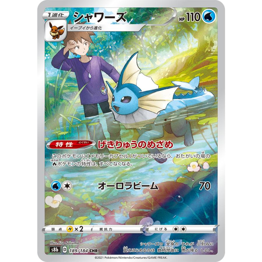 シャワーズ CHR [VMAXクライマックス] S8b 189/184 傷有り ポケモン