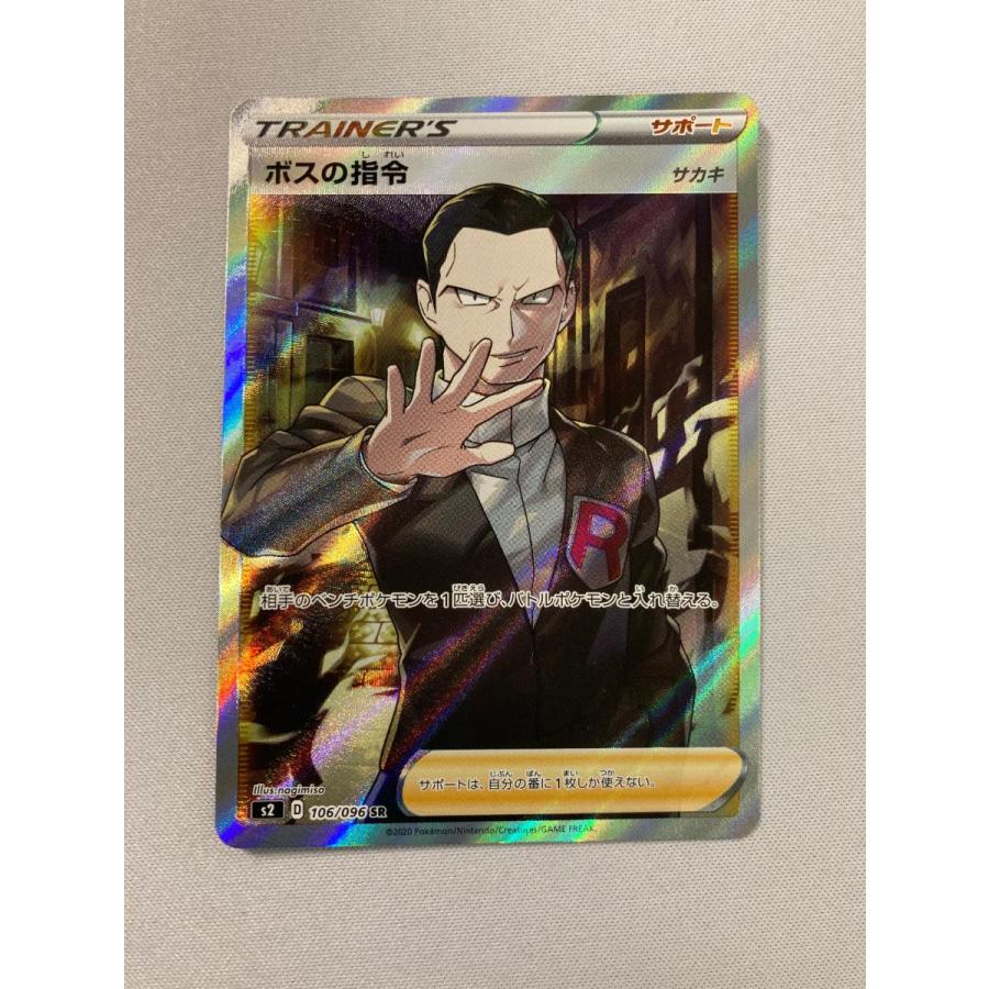 ボスの指令(サカキ) SR [反逆クラッシュ] S2 106/096 傷有り ポケモン